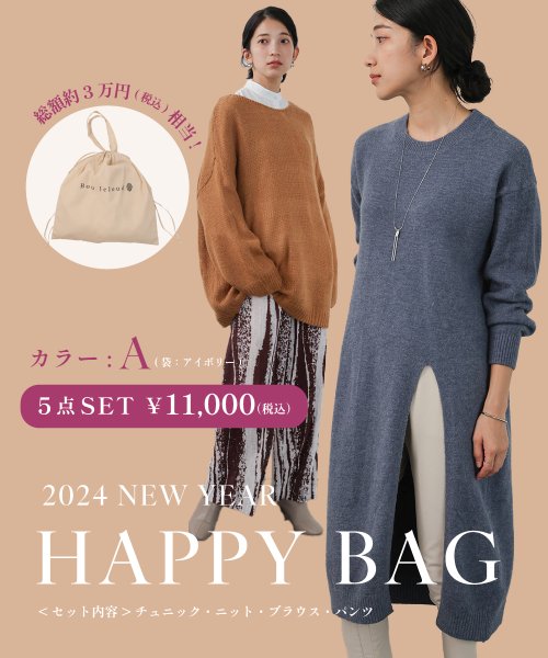 Bou Jeloud(ブージュルード)/【2024年福袋】Bou Jeloud　タイプA/B/A