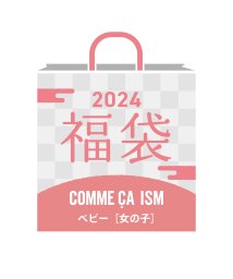 COMME CA ISM KIDS/【子供服 2024年福袋】COMME CA ISM BABY　（女の子／８０～９０ｃｍ・９０～１００ｃｍ）/505750884