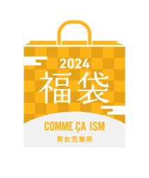 COMME CA ISM KIDS/【子供服 2024年福袋】COMME CA ISM KIDS　（１００ｃｍ～１５０ｃｍ）/505750885