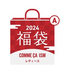 COMME CA ISM /【2024年福袋】COMME CA ISM LADIESＡ/505750891