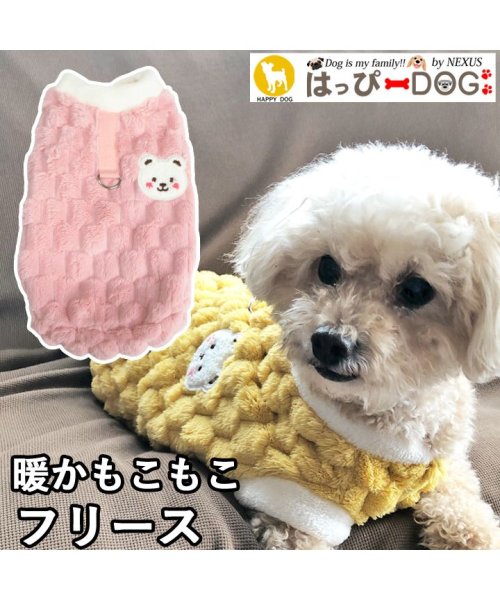 HAPPY DOG!!(はっぴーDOG！！)/犬 服 犬服 犬の服 フリース トレーナー モコモコ 袖無し 袖なし ノースリーブ もこもこ スナップボタン 前開き 暖かい/ピンク