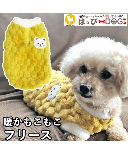 HAPPY DOG!!(はっぴーDOG！！)/犬 服 犬服 犬の服 フリース トレーナー モコモコ 袖無し 袖なし ノースリーブ もこもこ スナップボタン 前開き 暖かい/イエロー