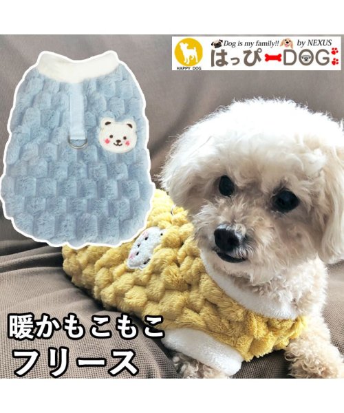 HAPPY DOG!!(はっぴーDOG！！)/犬 服 犬服 犬の服 フリース トレーナー モコモコ 袖無し 袖なし ノースリーブ もこもこ スナップボタン 前開き 暖かい/ブルー