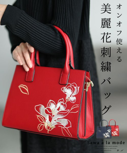 Sawa a la mode(サワアラモード)/オン・オフ使えるエレガントな美麗花刺繍バッグ/レッド