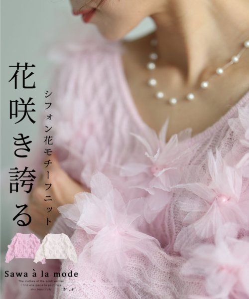 Sawa a la mode(サワアラモード)/オーガンジーの花が咲き誇るニットトップス/ピンク
