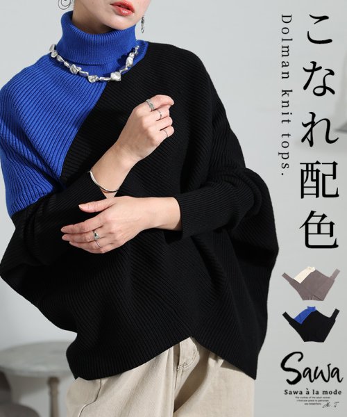 Sawa a la mode(サワアラモード)/巧みにスタイルアップ配色ドルマンニット/ブラック