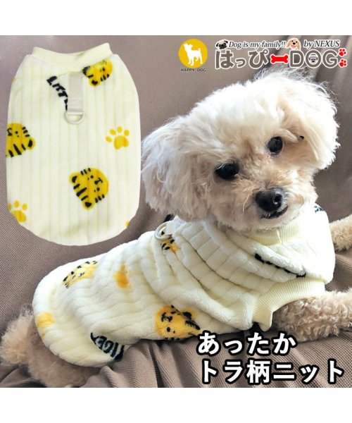 HAPPY DOG!!(はっぴーDOG！！)/犬 服 犬服 いぬ 犬の服 着せやすい ニット セーター フリース 暖かい タンクトップ リブニット トラ とら/ホワイト