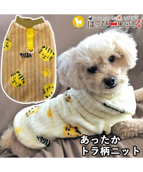 HAPPY DOG!!(はっぴーDOG！！)/犬 服 犬服 いぬ 犬の服 着せやすい ニット セーター フリース 暖かい タンクトップ リブニット トラ とら/ブラウン