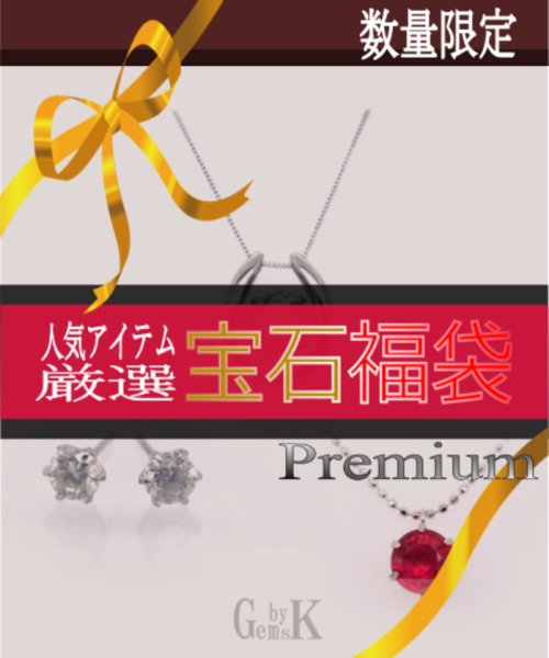 【2024年福袋】Gems by K ダイヤ＆ルビー3点セット 予めご了承ください 約1