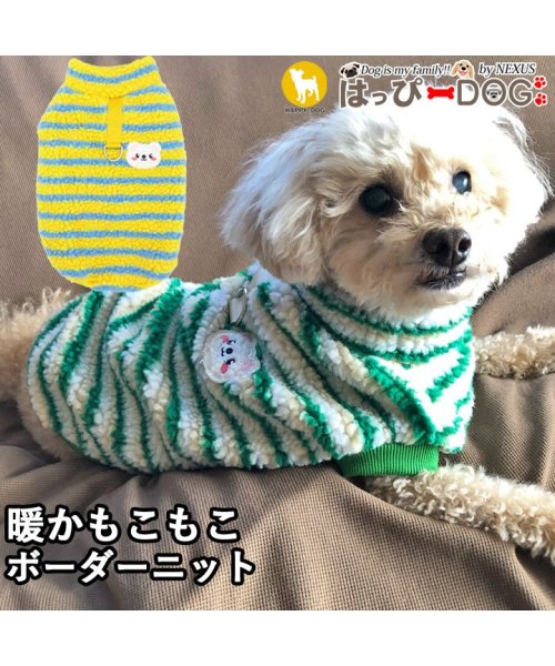 HAPPY DOG!!(はっぴーDOG！！)/犬 服 犬服 いぬ 犬の服 フリース ニット セーター ボーダー Dカン付き 暖かい ジャケット/イエロー