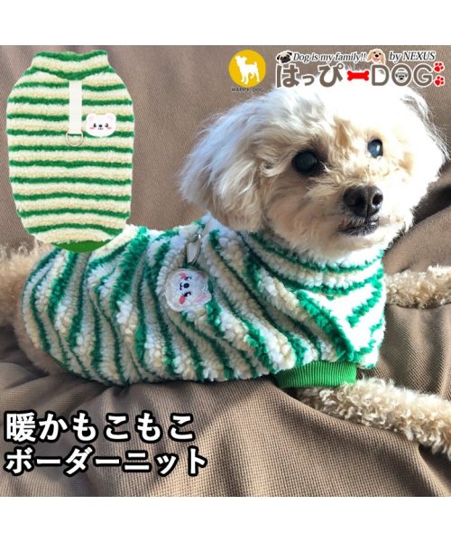 HAPPY DOG!!(はっぴーDOG！！)/犬 服 犬服 いぬ 犬の服 フリース ニット セーター ボーダー Dカン付き 暖かい ジャケット/グリーン