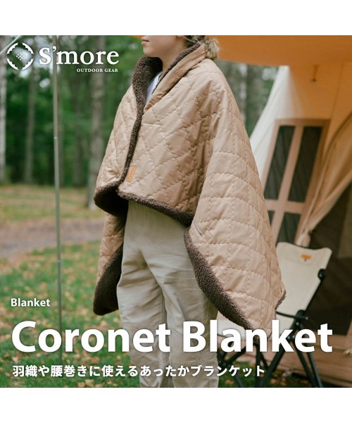 S'more(スモア)/【S'more / Coronet Blanket 】肩掛け&腰巻きできる2WAYコロネブランケット /ブラウン