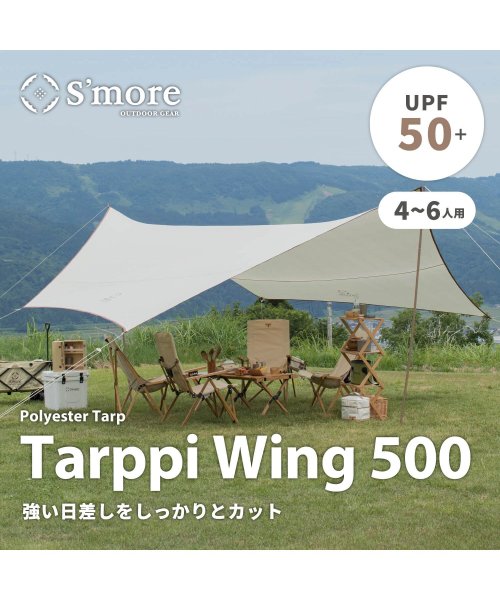 S'more(スモア)/【S'more / Tarppi Wing 500 】 4～6名程度 / 防水・シルバーコーティング（UVカット）タープテント/オフホワイト