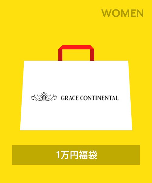【2024年福袋】GRACE CONTINENTAL－1万円