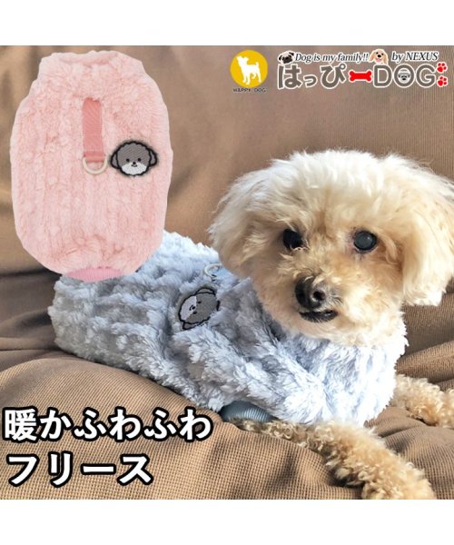 HAPPY DOG!!(はっぴーDOG！！)/犬 服 犬服 いぬ 犬の服 着せやすい フリース セーター ニット 裏起毛 暖かい/ピンク