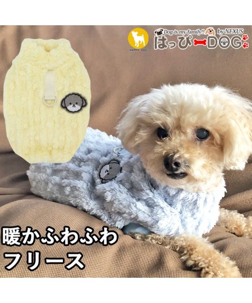 HAPPY DOG!!(はっぴーDOG！！)/犬 服 犬服 いぬ 犬の服 着せやすい フリース セーター ニット 裏起毛 暖かい/イエロー
