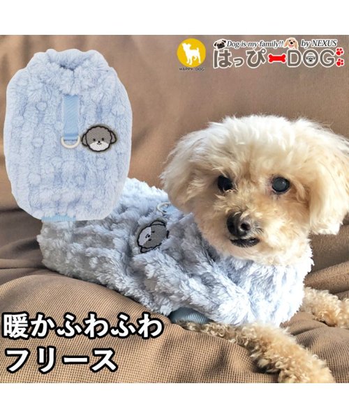 HAPPY DOG!!(はっぴーDOG！！)/犬 服 犬服 いぬ 犬の服 着せやすい フリース セーター ニット 裏起毛 暖かい/ブルー
