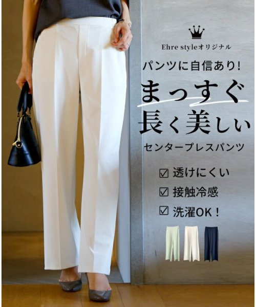 Ehre style(エーレスタイル)/パンツに自信あり！まっすぐ長く美しいセンタープレスパンツ/ホワイト