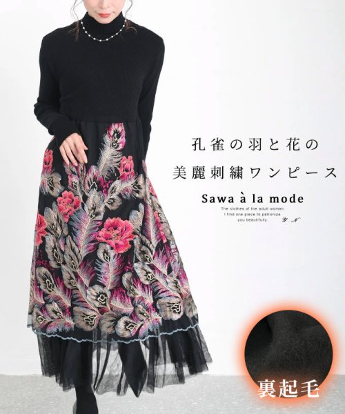 Sawa a la mode(サワアラモード)/孔雀の羽根と花の美麗刺繍ワンピース/ブラック