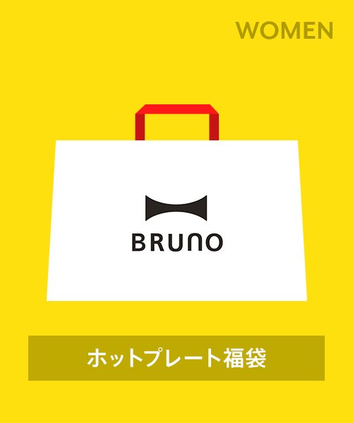 BRUNO(ブルーノ)/【2024年福袋】BRUNO ホットプレート福袋/その他