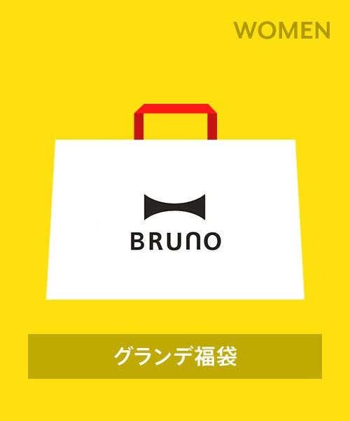 BRUNO(ブルーノ)/【2024年福袋】BRUNO グランデ福袋/その他