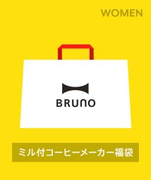 BRUNO/【2024年福袋】BRUNO ミル付コーヒーメーカー福袋/505761451