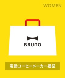 BRUNO/【2024年福袋】BRUNO 電動コーヒーメーカー福袋/505761456