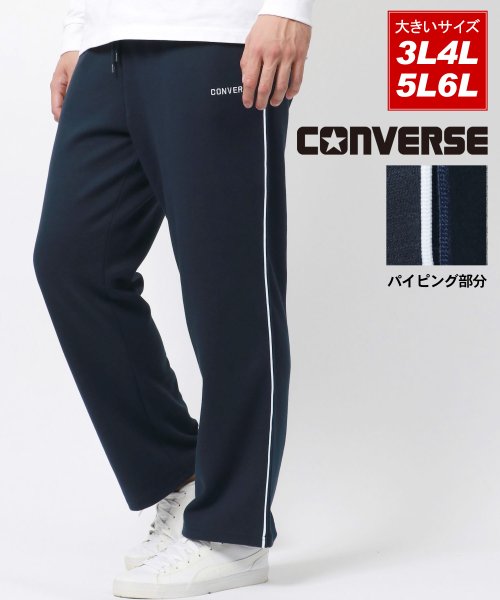 MARUKAWA(大きいサイズのマルカワ)/【CONVERSE】コンバース 大きいサイズ 3L 4L 5L 6L メンズ サイドパイピングパンツ スウェットパンツ イージーパンツ スポーツウェア/ネイビー