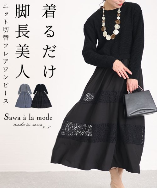 Sawa a la mode(サワアラモード)/脚長美人なニット切替フレアワンピース/ブラック