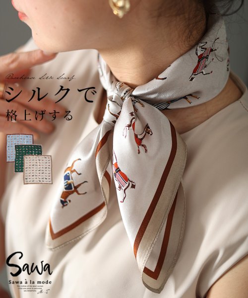 Sawa a la mode(サワアラモード)/拘り抜いた洗練さホース柄シルク混スカーフ/モカ