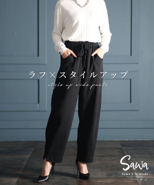 Sawa a la mode(サワアラモード)/究極の快適さスタイルアップワイドパンツ/ブラック