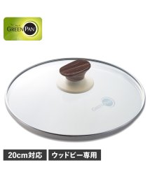 GREENPAN/ グリーンパン GREENPAN ガラス蓋 20cm フライパンカバー ウッドビー 強化ガラス ウッドビー ガラス蓋 20cm CW002200－002/505850363