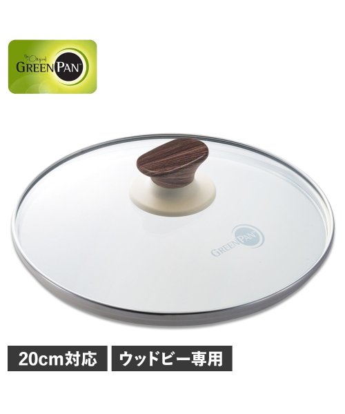 GREENPAN(グリーンパン)/ グリーンパン GREENPAN ガラス蓋 20cm フライパンカバー ウッドビー 強化ガラス ウッドビー ガラス蓋 20cm CW002200－002/その他