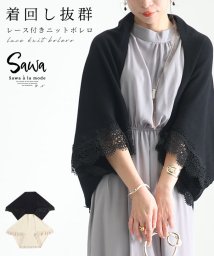 Sawa a la mode(サワアラモード)/レディース 大人 モード 羽織れば華やか縁取りレースニットボレロ/ブラック