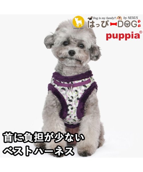 HAPPY DOG!!(はっぴーDOG！！)/ハーネス 犬 首の負担が少ない 小型犬 中型犬 子犬 パピア PUPPIA 可愛い ファッション ハーネス犬用 犬のハーネス 柔らかい ベストハーネス パピー /パープル