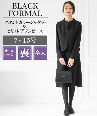 form forma/【喪服・礼服】スタンドカラージャケット&セミフレアワンピース/ブラックフォーマルスーツ〈大きいサイズあり〉/505769262