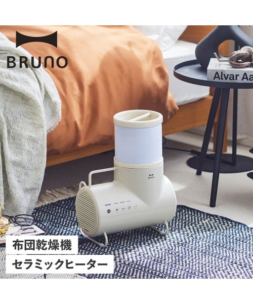 BRUNO(ブルーノ)/BRUNO ブルーノ 衣類 靴 布団乾燥機 セラミックヒーター ドライヤー エレファン ダニ退治 コンパクト DRIER ELEPHAN BOE116－GRG/グレージュ