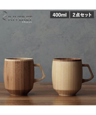 RIVERET/リヴェレット RIVERET マグ グランデ ペアセット マグカップ コーヒーカップ 2点セット 天然素材 日本製 軽量 食洗器対応 リベレット MUG GRA/505876637