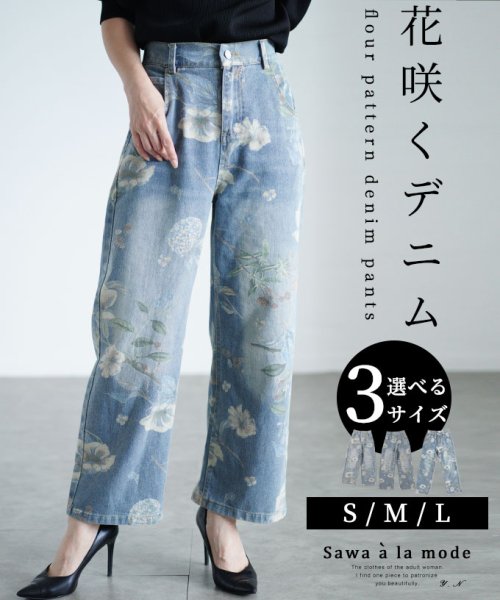 Sawa a la mode(サワアラモード)/レディース 大人 上品 優しげなお花プリントのデニムパンツ/その他