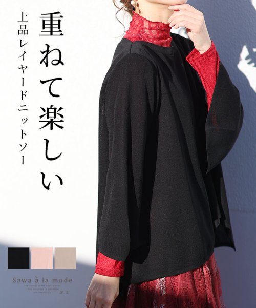 Sawa a la mode(サワアラモード)/レディース 大人 上品 重ね着が楽しくなるレイヤードニットソー/ブラック