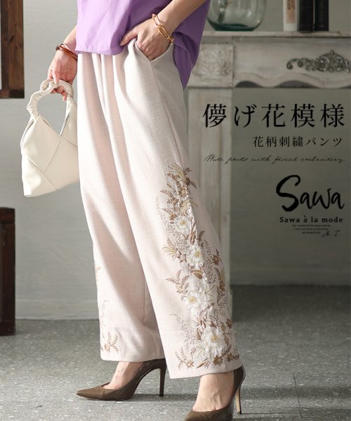 Sawa a la mode(サワアラモード)/レディース 大人 モード 繊細な刺繍で華やぎ添える花柄ワイドパンツ/ベージュ