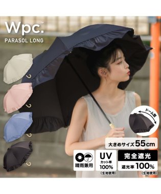 Wpc．/【Wpc.公式】日傘 遮光ドームパラソル フリル 55cm 大きい 完全遮光 遮熱 UVカット 晴雨兼用 レディース 長傘/505873888