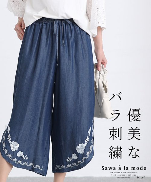 Sawa a la mode(サワアラモード)/レディース 大人 上品 優美な薔薇刺繍のワイドデニムパンツ/ネイビー