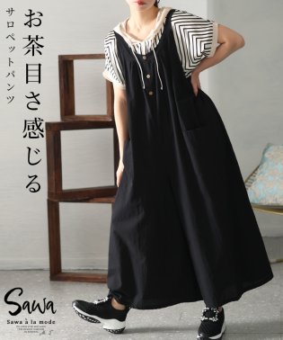 Sawa a la mode/レディース 大人 上品 重ね着楽しむ無邪気なモード感サロペットパンツ/505910321