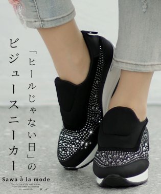 Sawa a la mode/レディース 大人 上品 「ヒールじゃない日」のビジュースニーカー/505910979