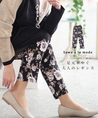 Sawa a la mode/レディース 大人 上品 薔薇の花咲く超伸縮レギンスパンツ/505910982