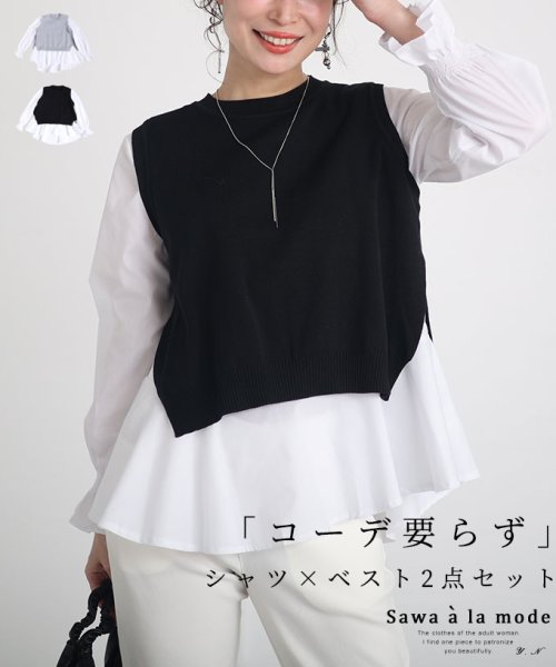 Sawa a la mode(サワアラモード)/レディース 大人 上品 「コーデ要らず」シャツ×ベスト2点セット/ブラック