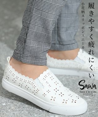 Sawa a la mode/レディース 大人 上品 動きやすい小花柄パンチングスリッポンスニーカー/505910990