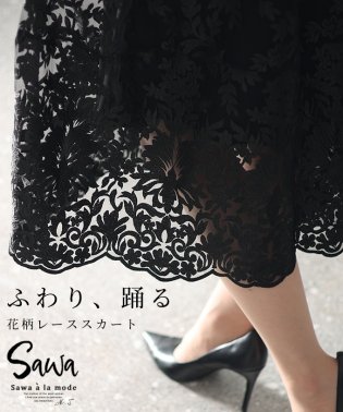 Sawa a la mode/レディース 大人 上品 ロマンティックに踊るように花柄レーススカート/505910993