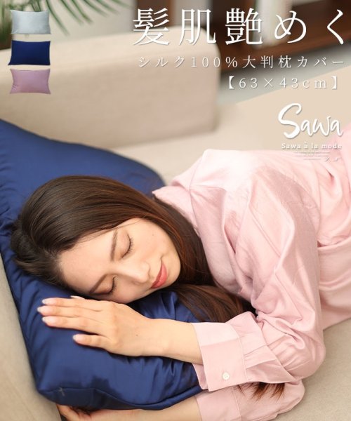 Sawa a la mode(サワアラモード)/レディース 大人 上品 寝ている時でも簡単ヘアケアするシルク素材の枕カバー/ネイビー